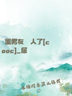 閨蜜男友認錯人了[cooc]